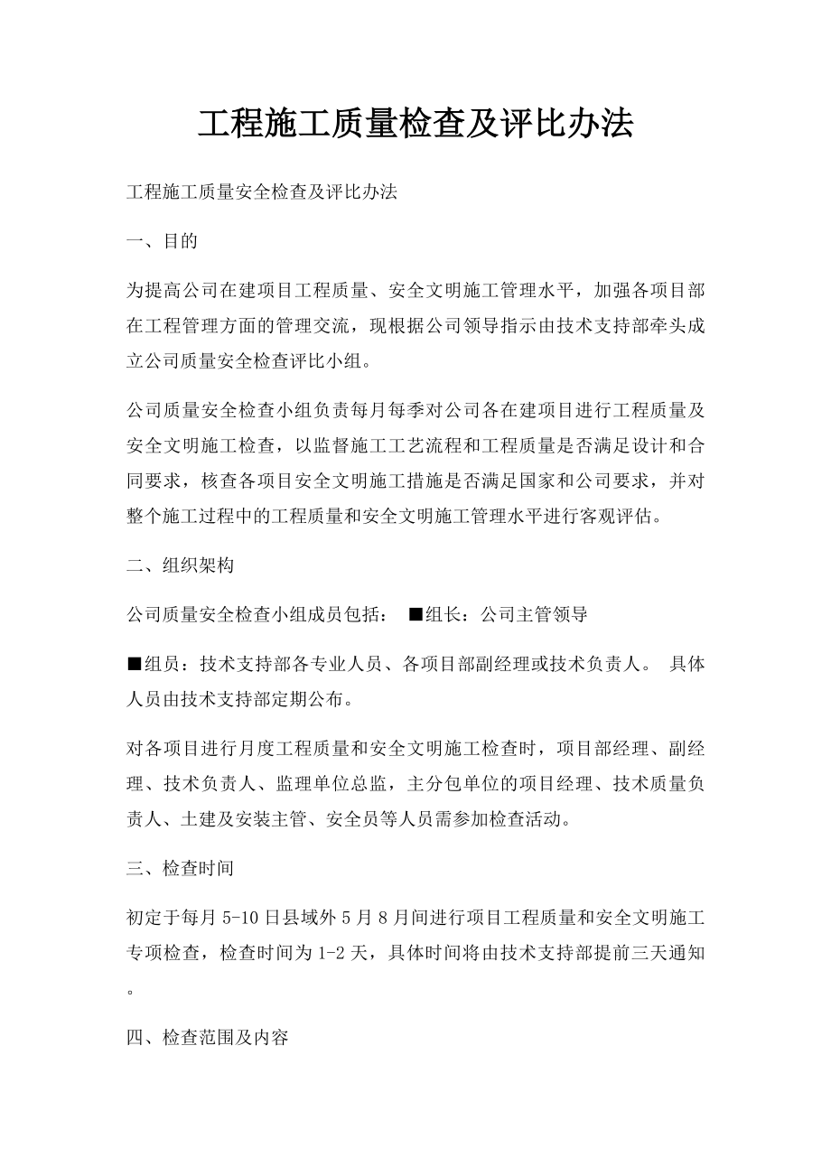 工程施工质量检查及评比办法.docx_第1页