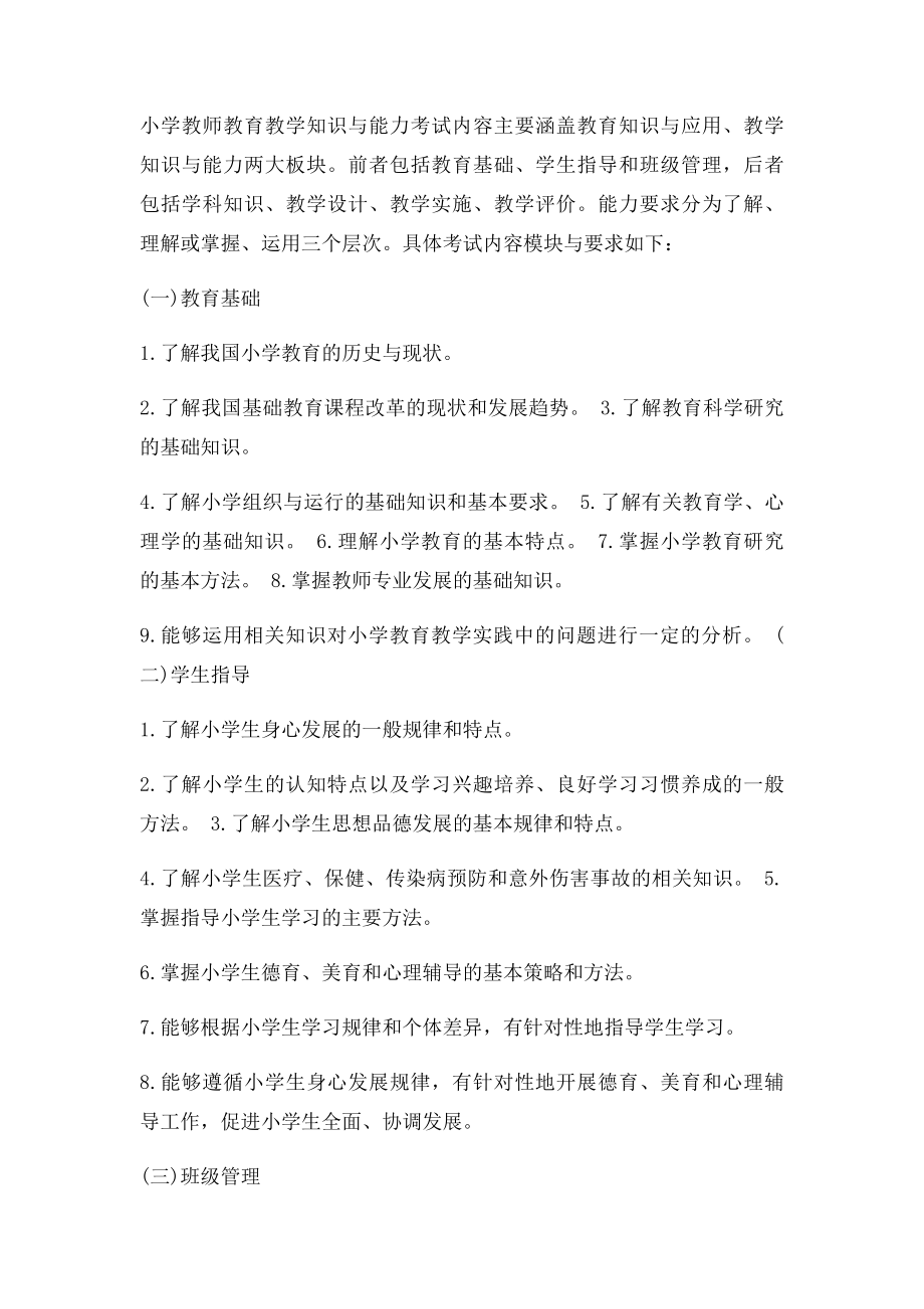 教师资格证教育教学知识和能力大纲.docx_第2页