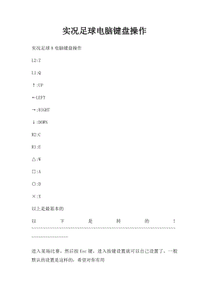 实况足球电脑键盘操作.docx