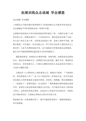 拓展训练众志成城 学会感恩.docx