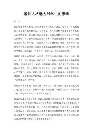 教师人格魅力对学生的影响.docx