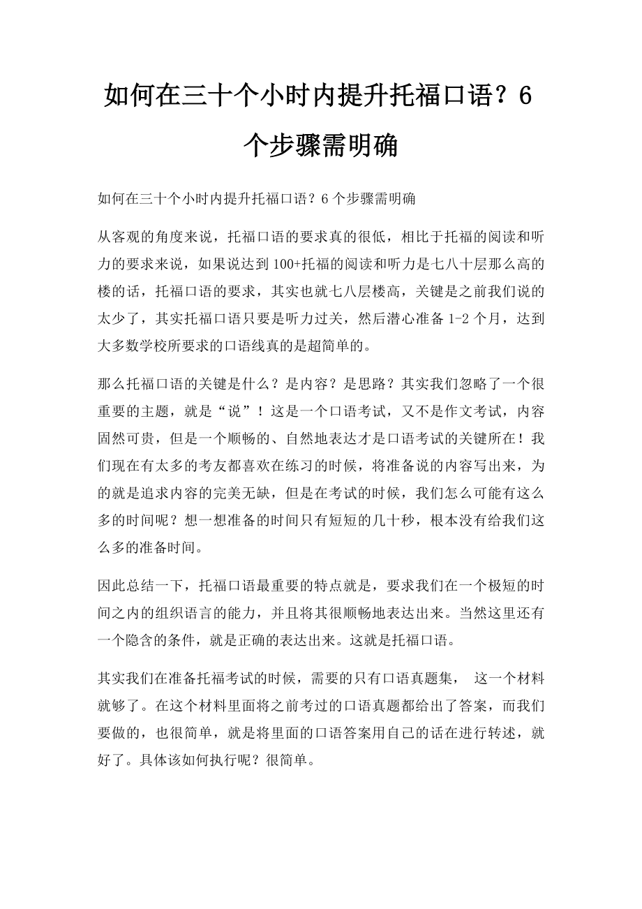 如何在三十个小时内提升托福口语？6个步骤需明确.docx_第1页