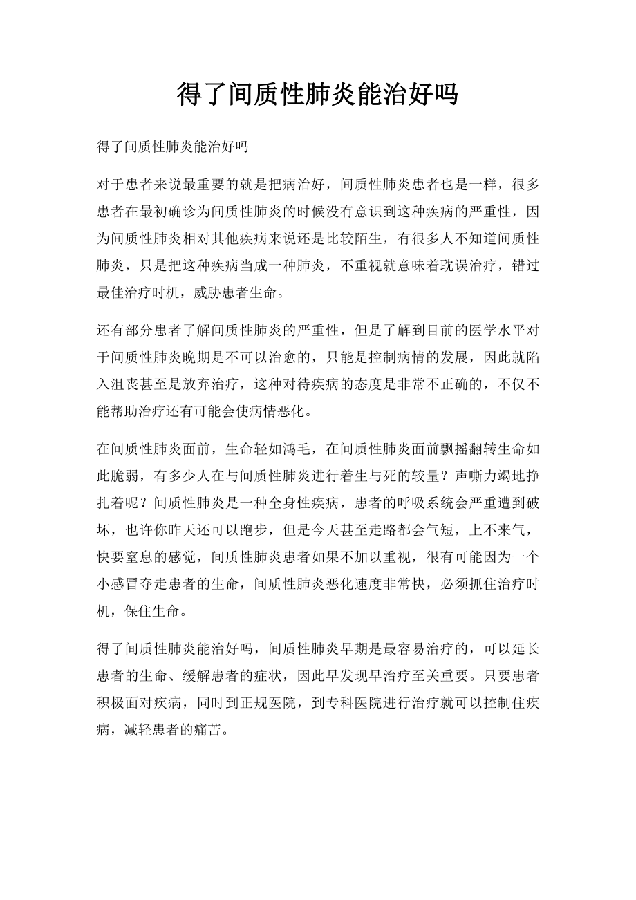 得了间质性肺炎能治好吗.docx_第1页