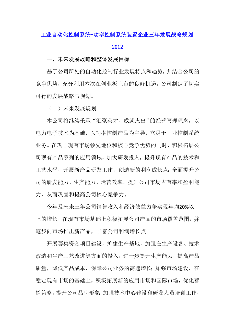 工业自动化控制系统功率控制系统装置企业三发展战略规划.doc_第1页