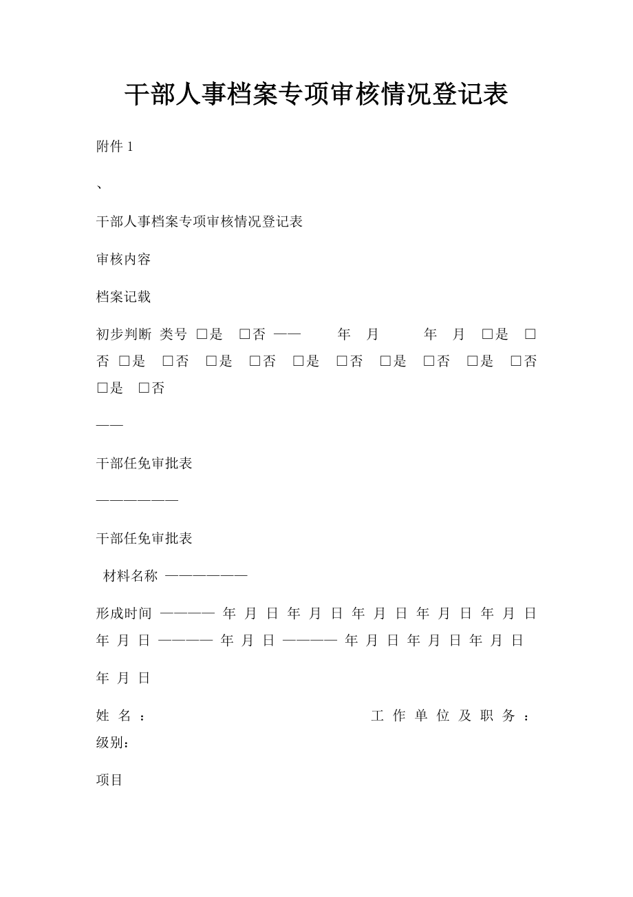 干部人事档案专项审核情况登记表.docx_第1页