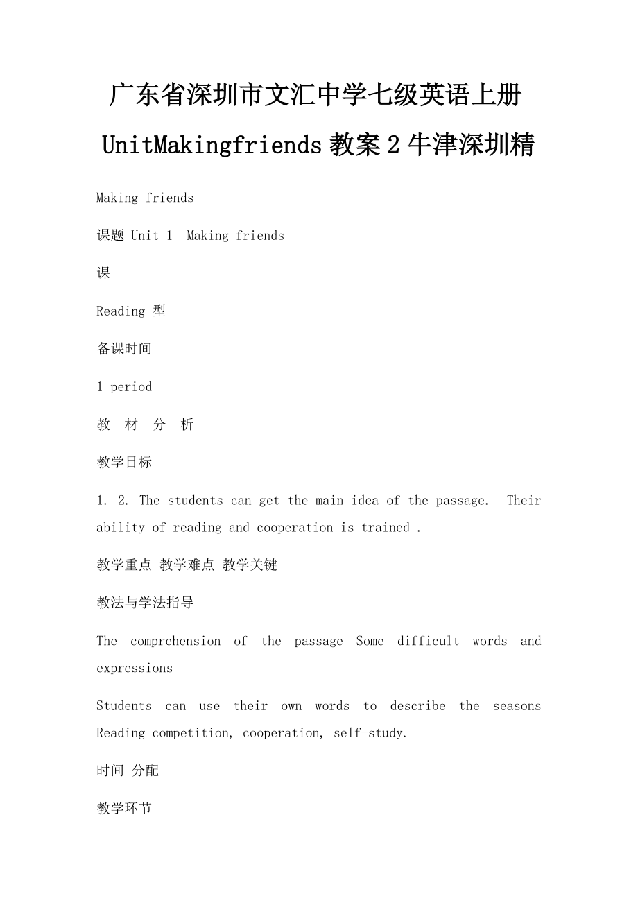 广东省深圳市文汇中学七级英语上册UnitMakingfriends教案2牛津深圳精.docx_第1页