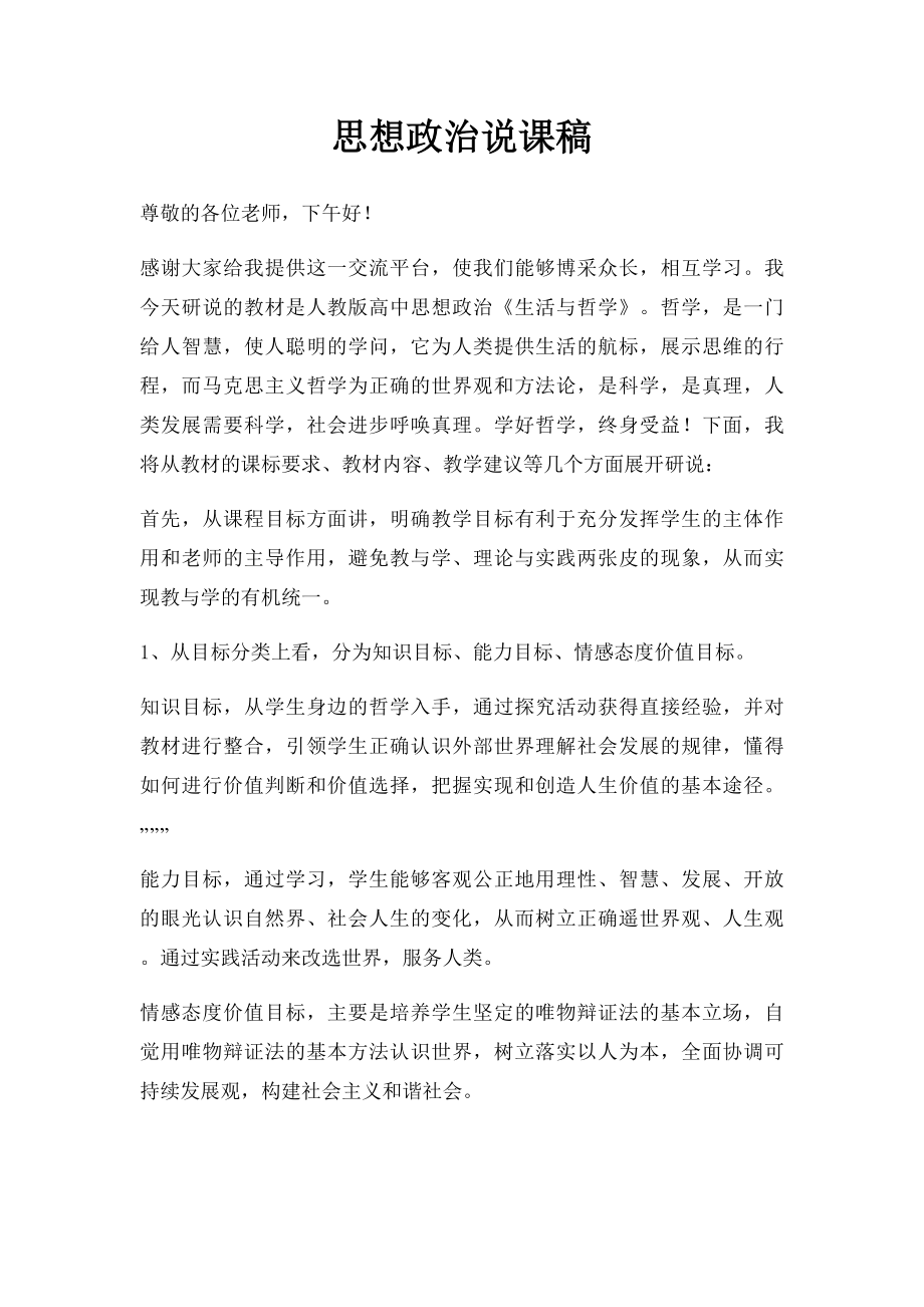 思想政治说课稿.docx_第1页