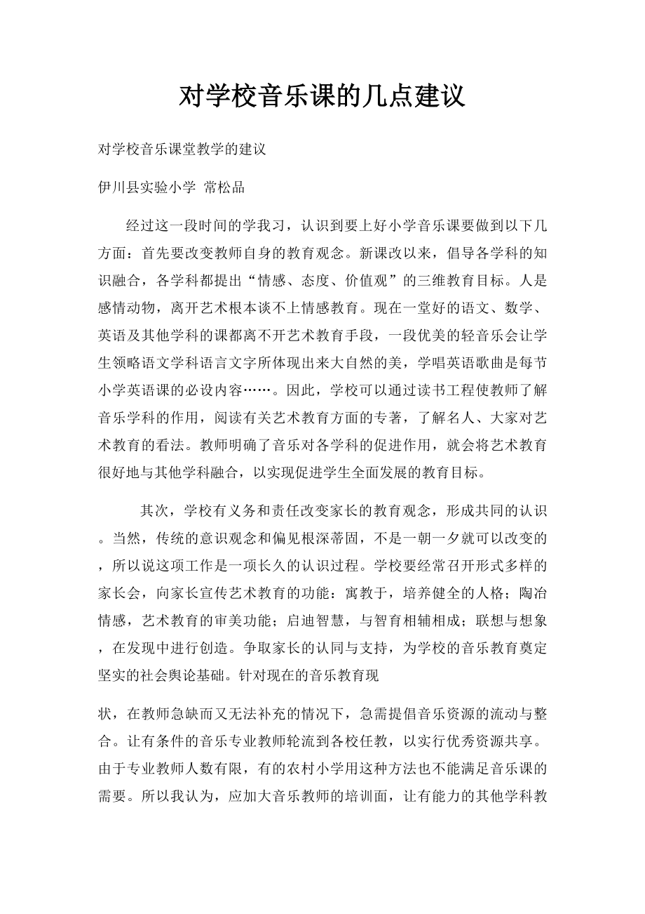 对学校音乐课的几点建议.docx_第1页