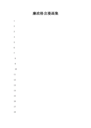 廉政格言漫画集.docx