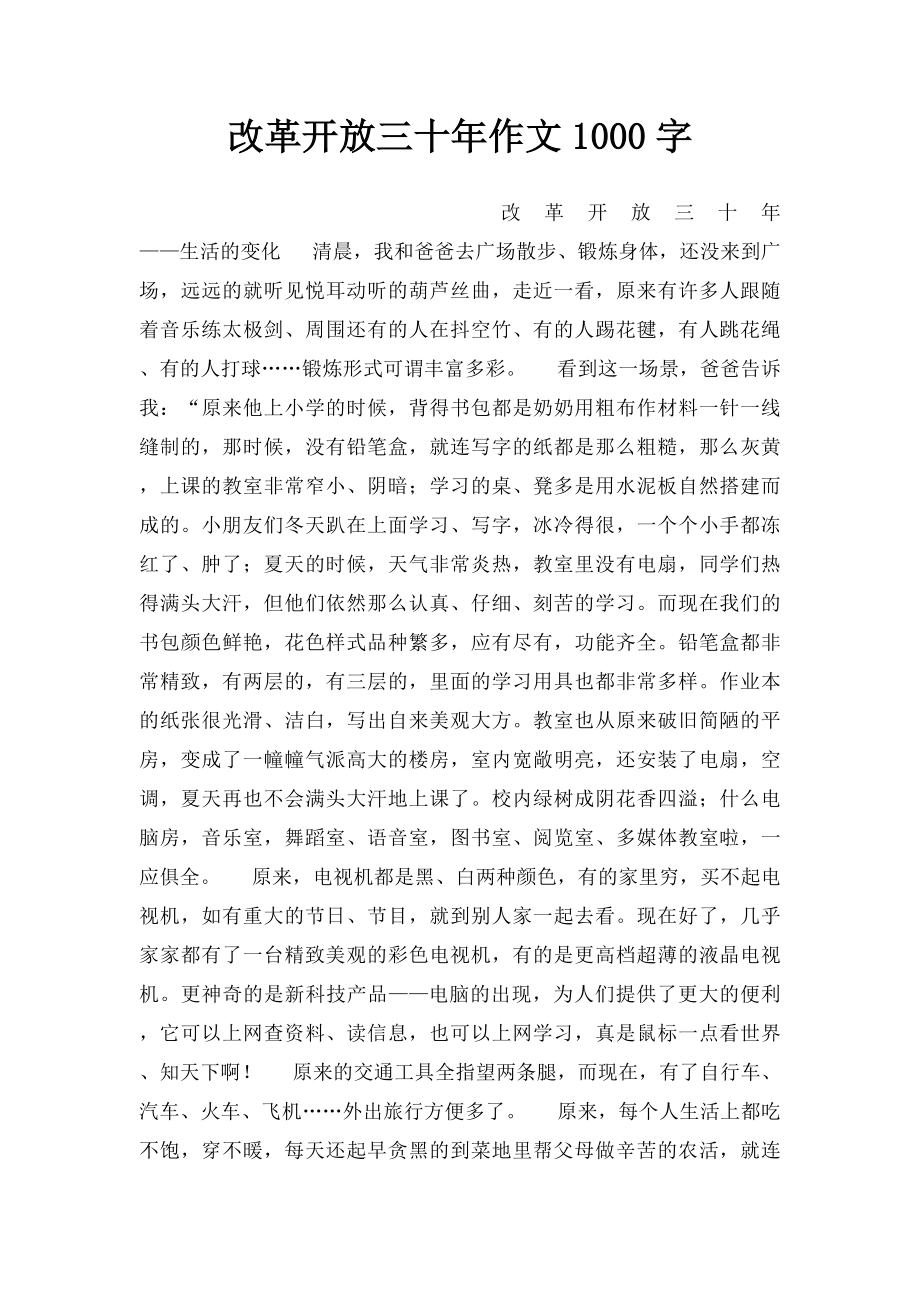 改革开放三十年作文1000字.docx_第1页