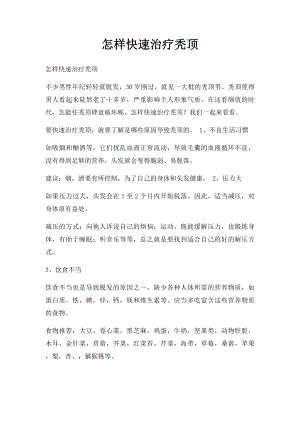 怎样快速治疗秃顶.docx