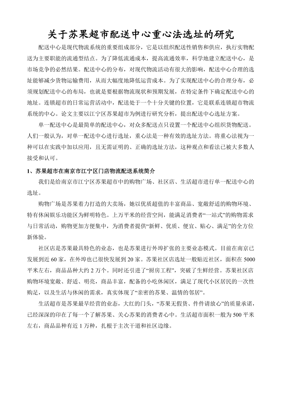 配送中心重心法选址报告选址报告.doc_第1页