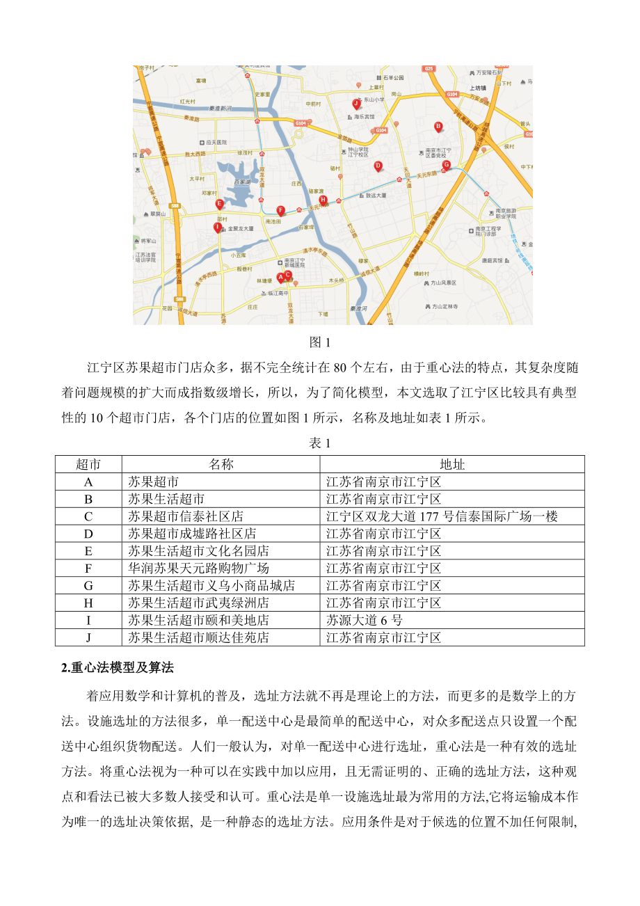 配送中心重心法选址报告选址报告.doc_第2页