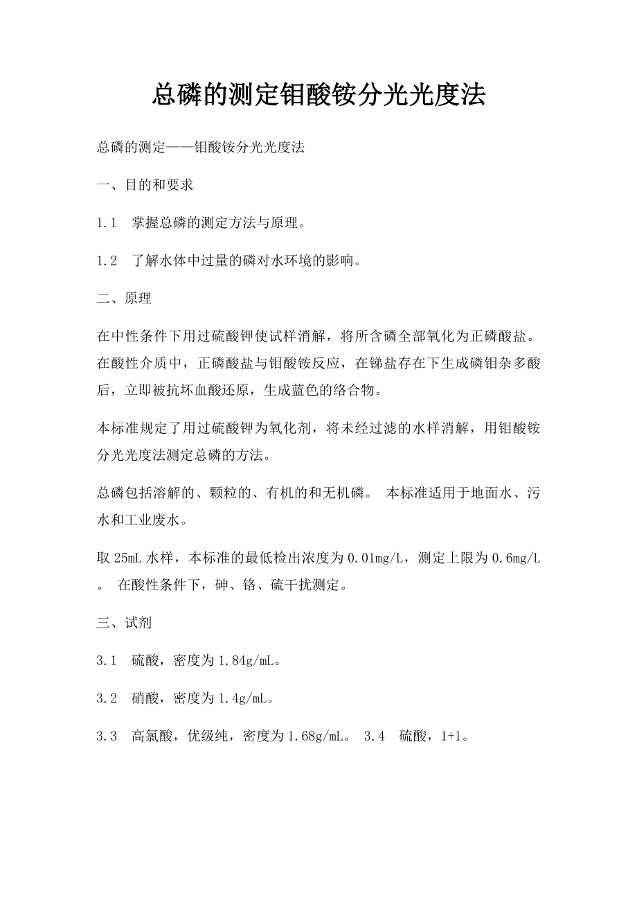 总磷的测定钼酸铵分光光度法.docx_第1页