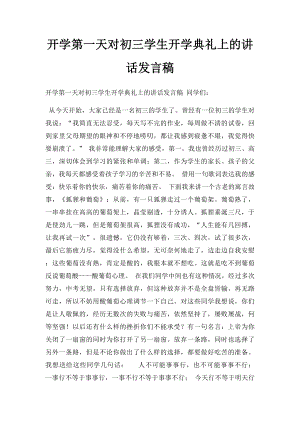 开学第一天对初三学生开学典礼上的讲话发言稿.docx