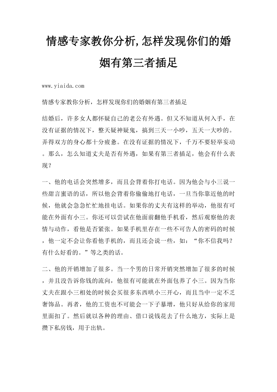 情感专家教你分析,怎样发现你们的婚姻有第三者插足.docx_第1页