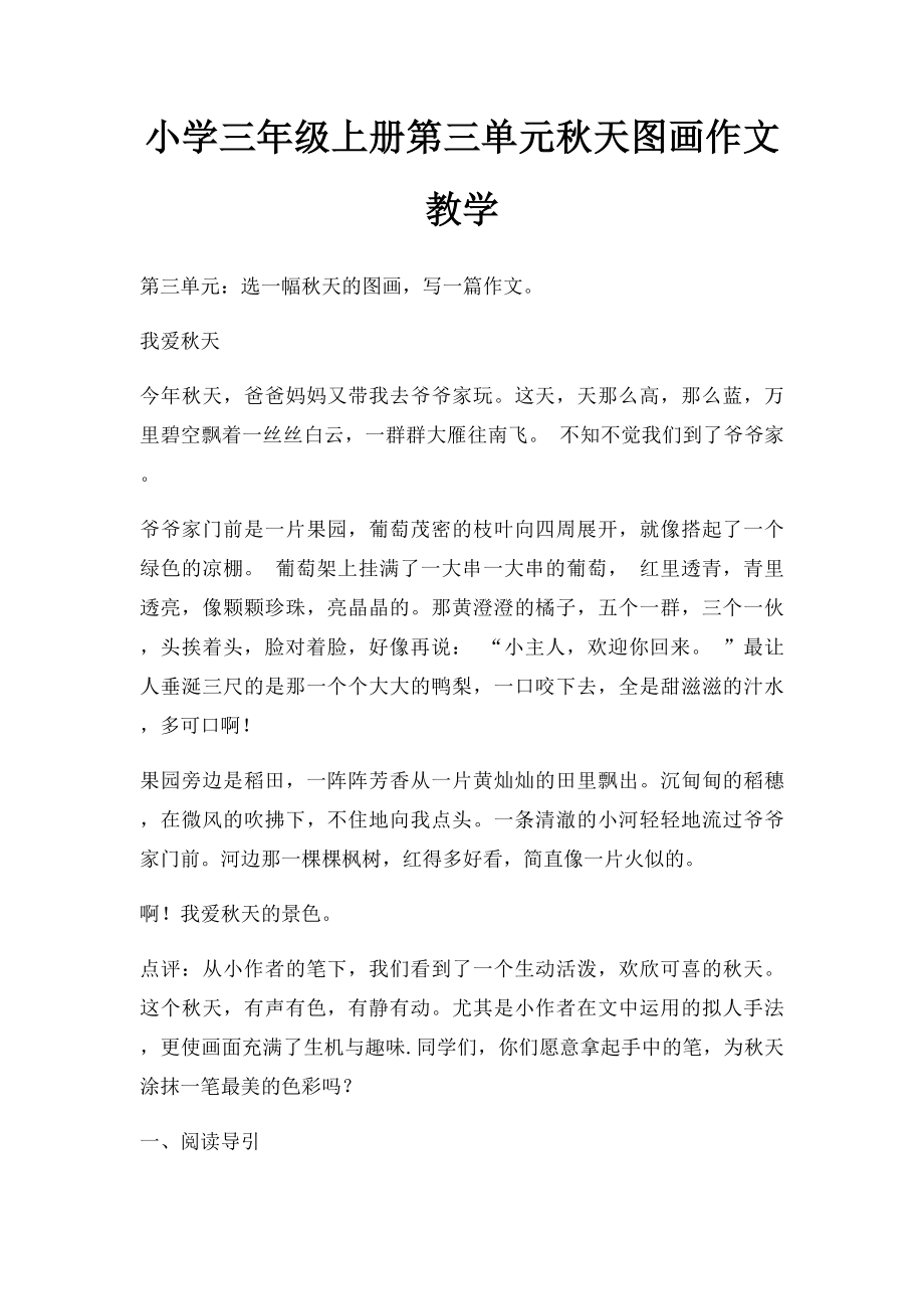 小学三年级上册第三单元秋天图画作文教学.docx_第1页