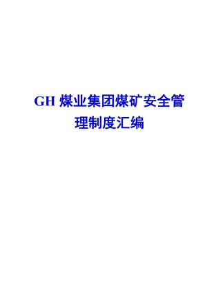 GH煤业集团煤矿安全管理制度汇编【含77个实用管理制度精品资料】.doc