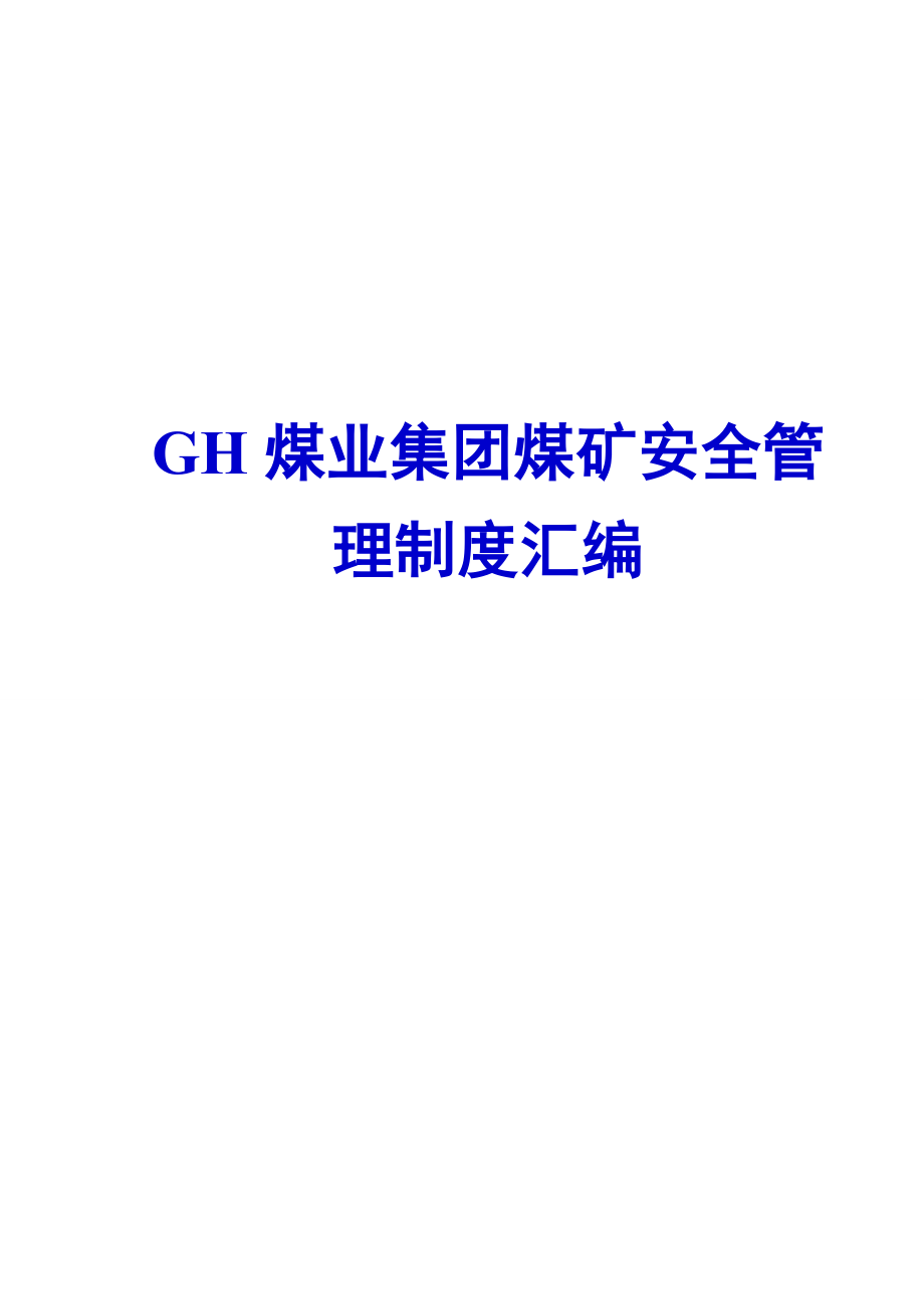 GH煤业集团煤矿安全管理制度汇编【含77个实用管理制度精品资料】.doc_第1页