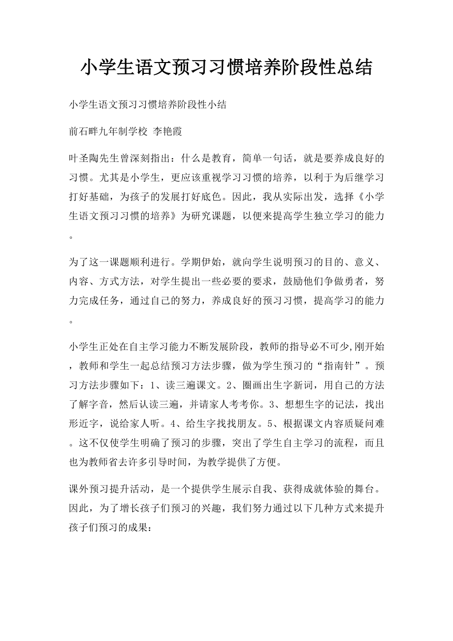 小学生语文预习习惯培养阶段性总结.docx_第1页