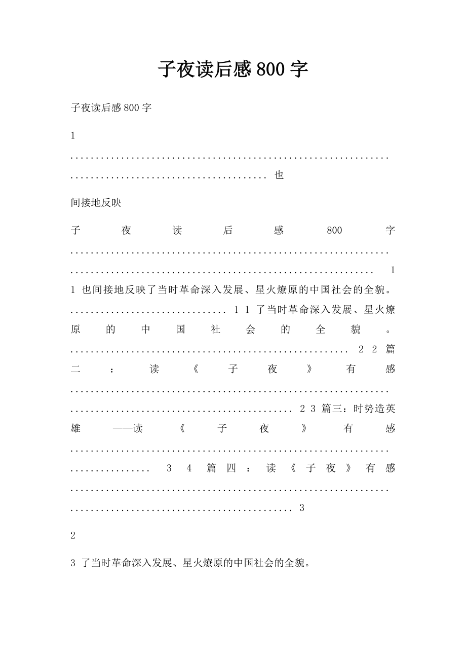 子夜读后感800字.docx_第1页