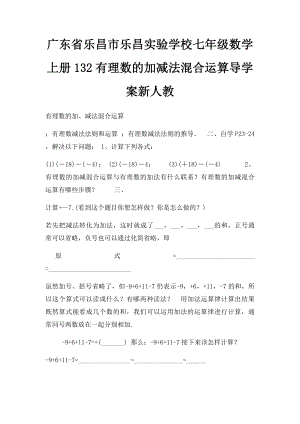 广东省乐昌市乐昌实验学校七年级数学上册132有理数的加减法混合运算导学案新人教.docx