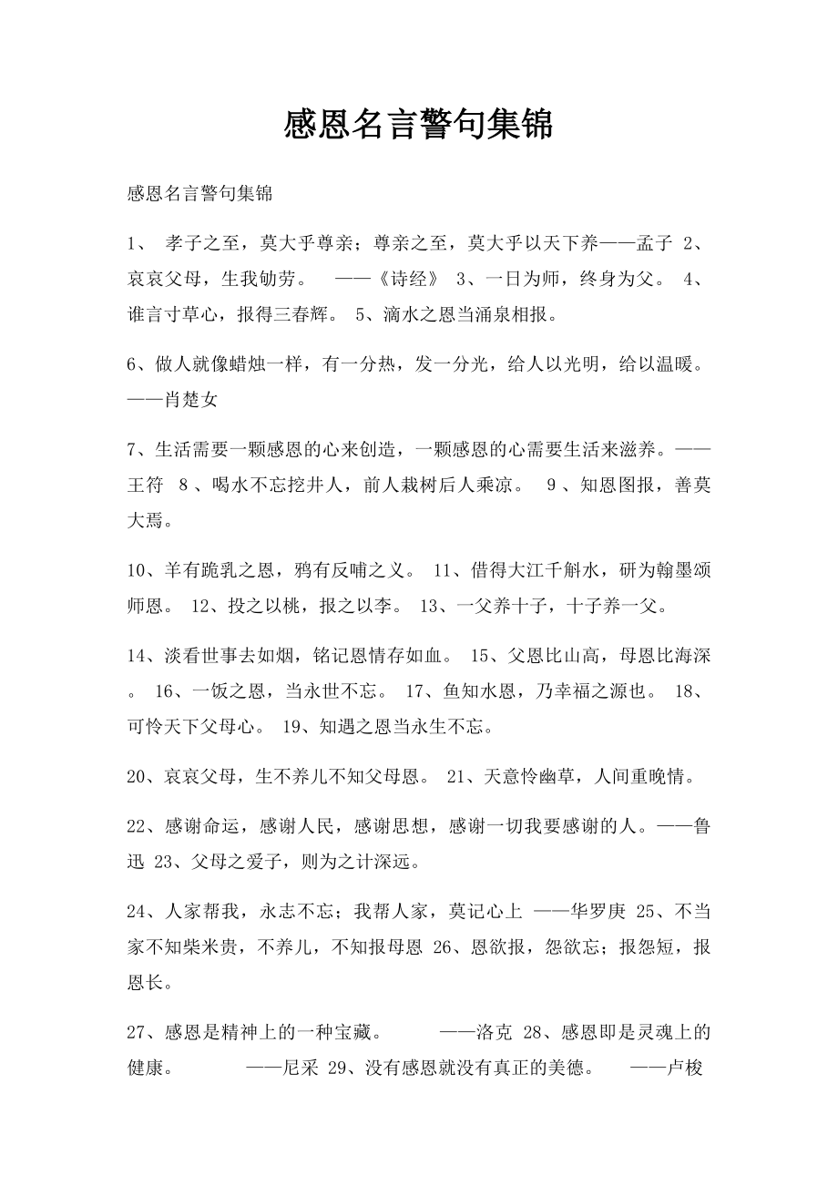 感恩名言警句集锦.docx_第1页