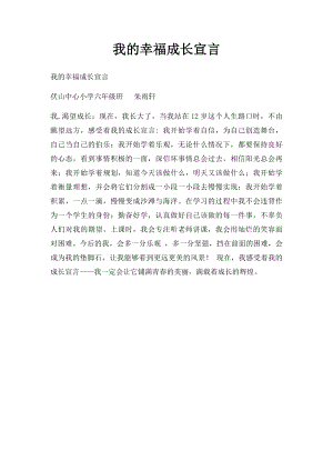 我的幸福成长宣言.docx