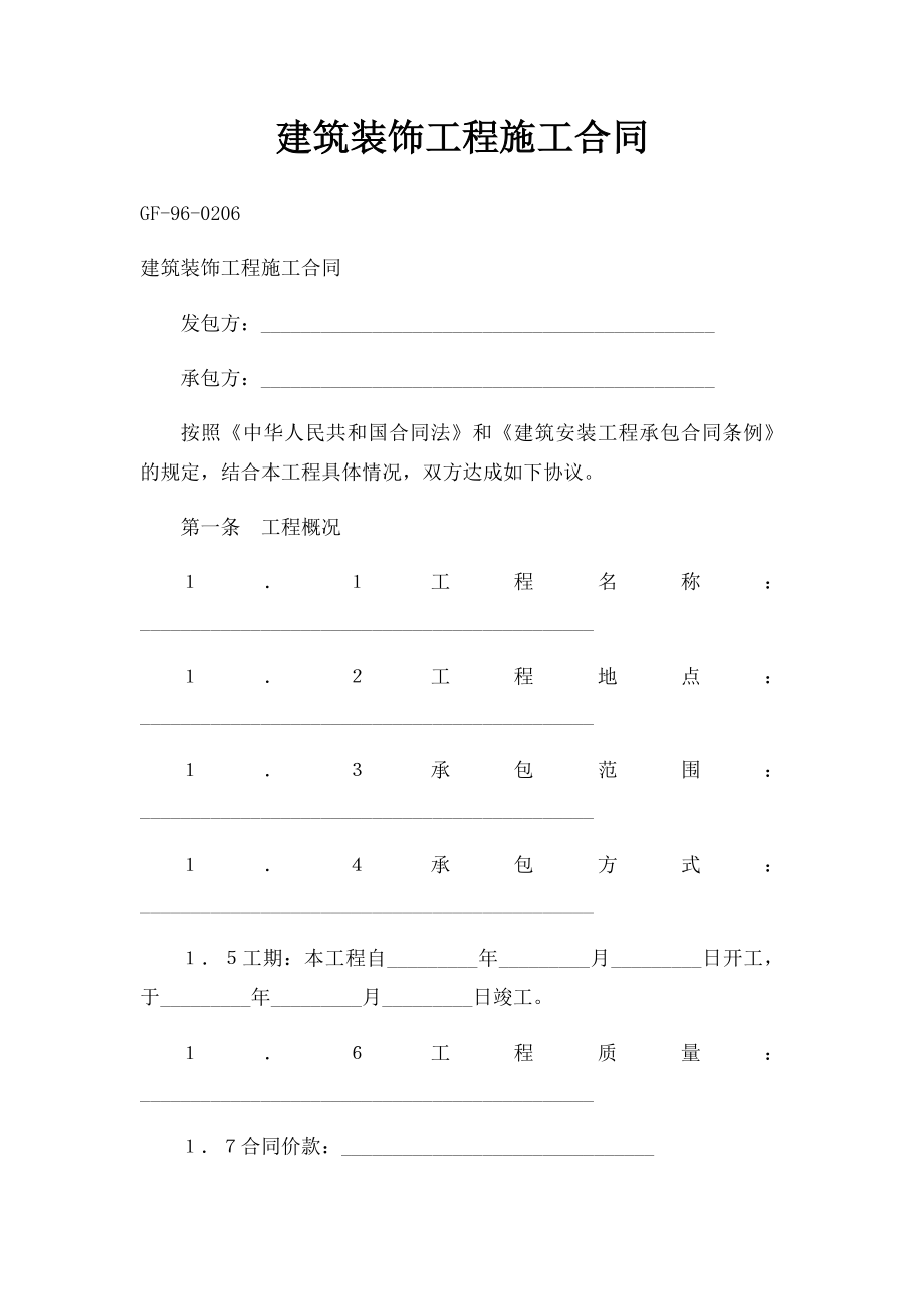 建筑装饰工程施工合同(4).docx_第1页