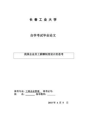 毕业论文我国企业员工薪酬制度设计的思考.doc