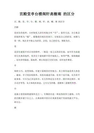 宫殿堂亭台楼阁轩斋榭廊 的区分.docx