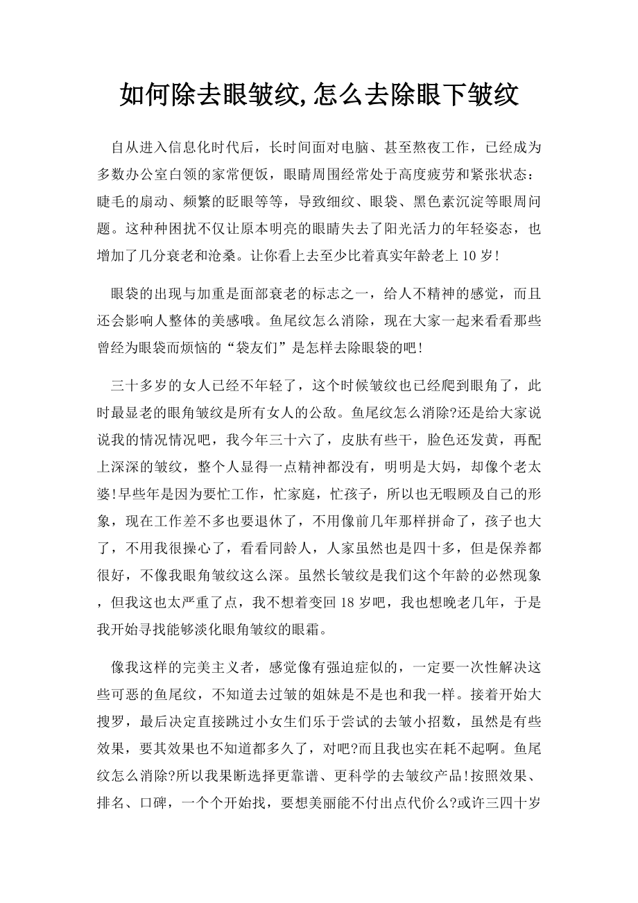 如何除去眼皱纹,怎么去除眼下皱纹.docx_第1页