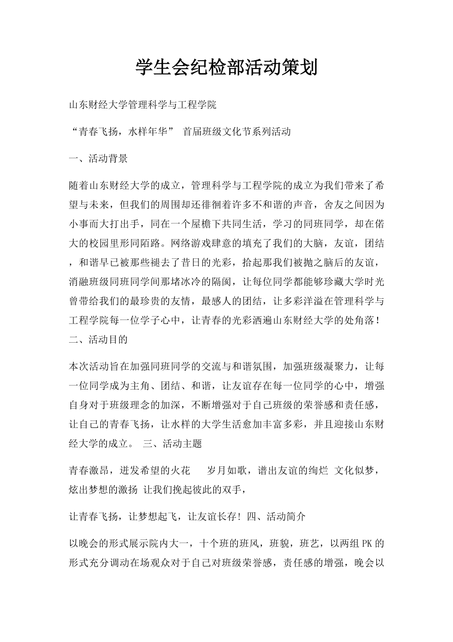 学生会纪检部活动策划.docx_第1页