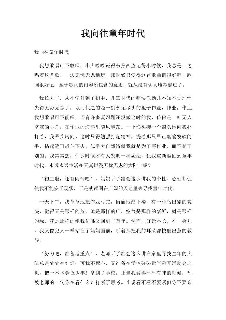 我向往童年时代(1).docx_第1页