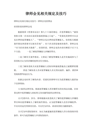 律师会见相关规定及技巧.docx