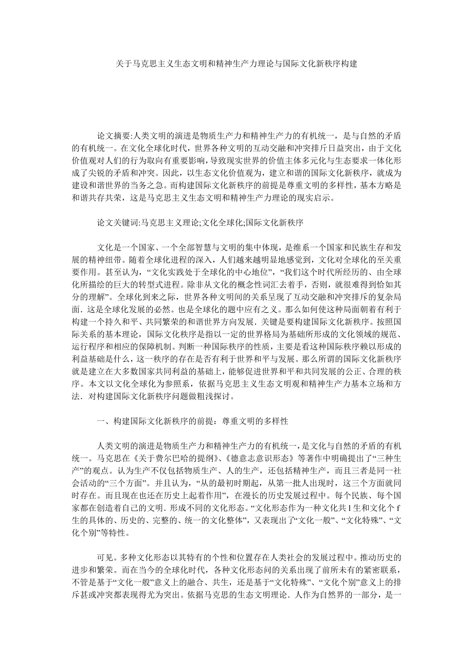 关于马克思主义生态文明和精神生产力理论与国际文化新秩序构建.doc_第1页