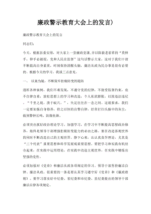 廉政警示教育大会上的发言).docx