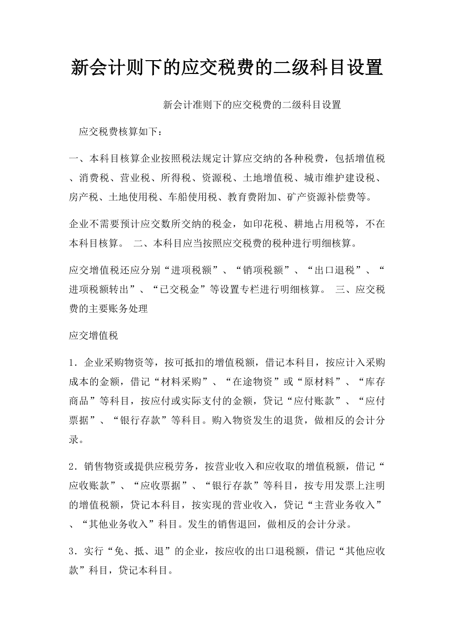 新会计则下的应交税费的二级科目设置.docx_第1页