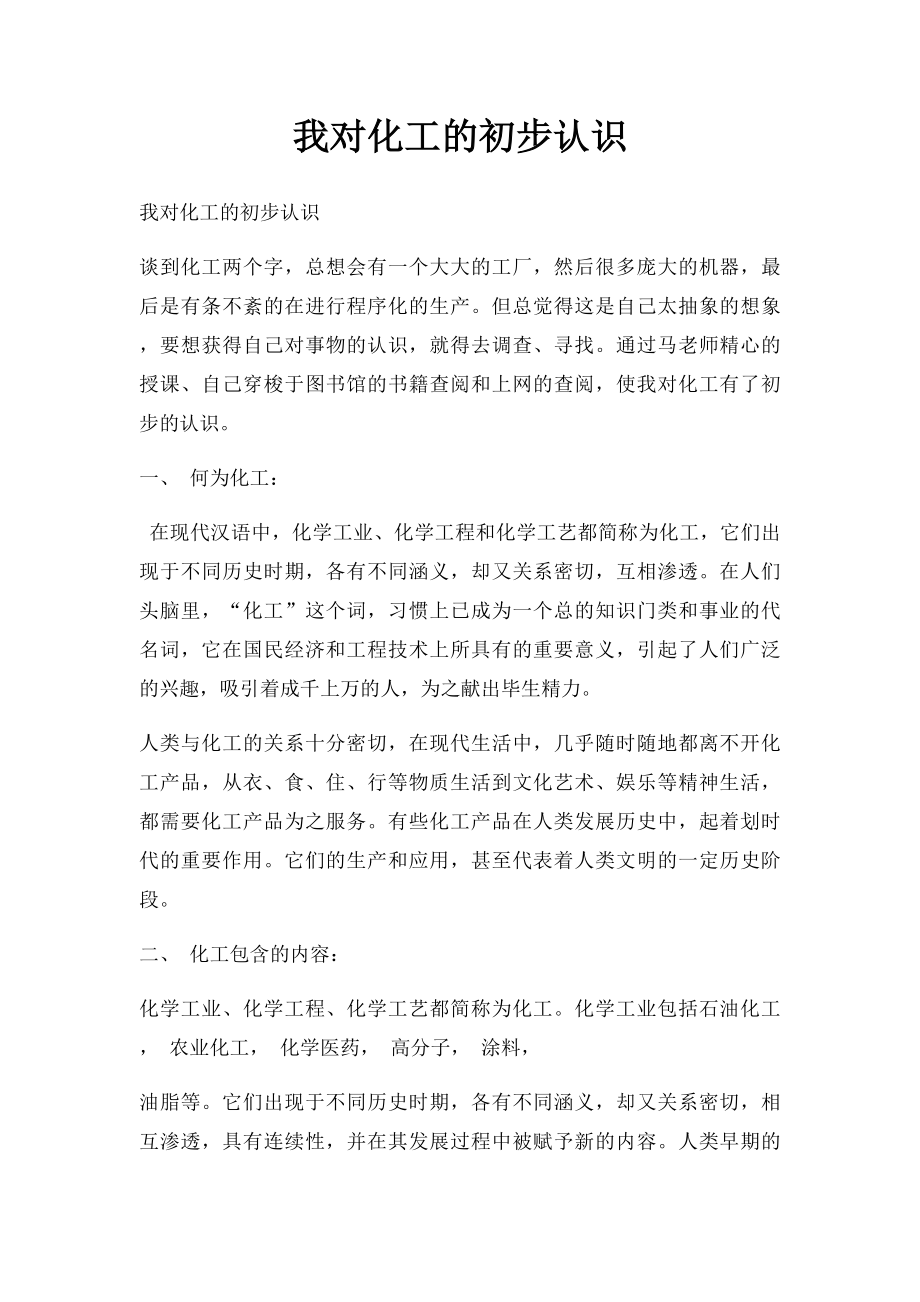 我对化工的初步认识.docx_第1页