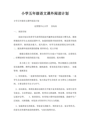 小学五年级语文课外阅读计划.docx