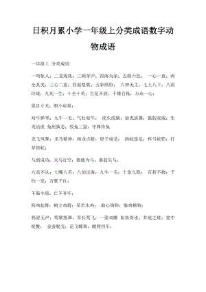 日积月累小学一年级上分类成语数字动物成语.docx