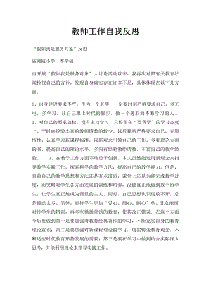 教师工作自我反思.docx