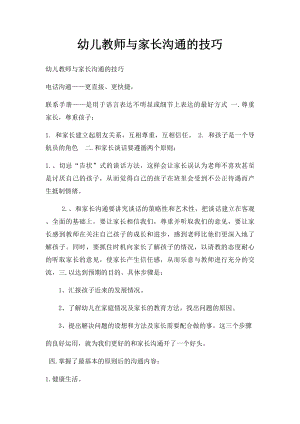 幼儿教师与家长沟通的技巧(2).docx