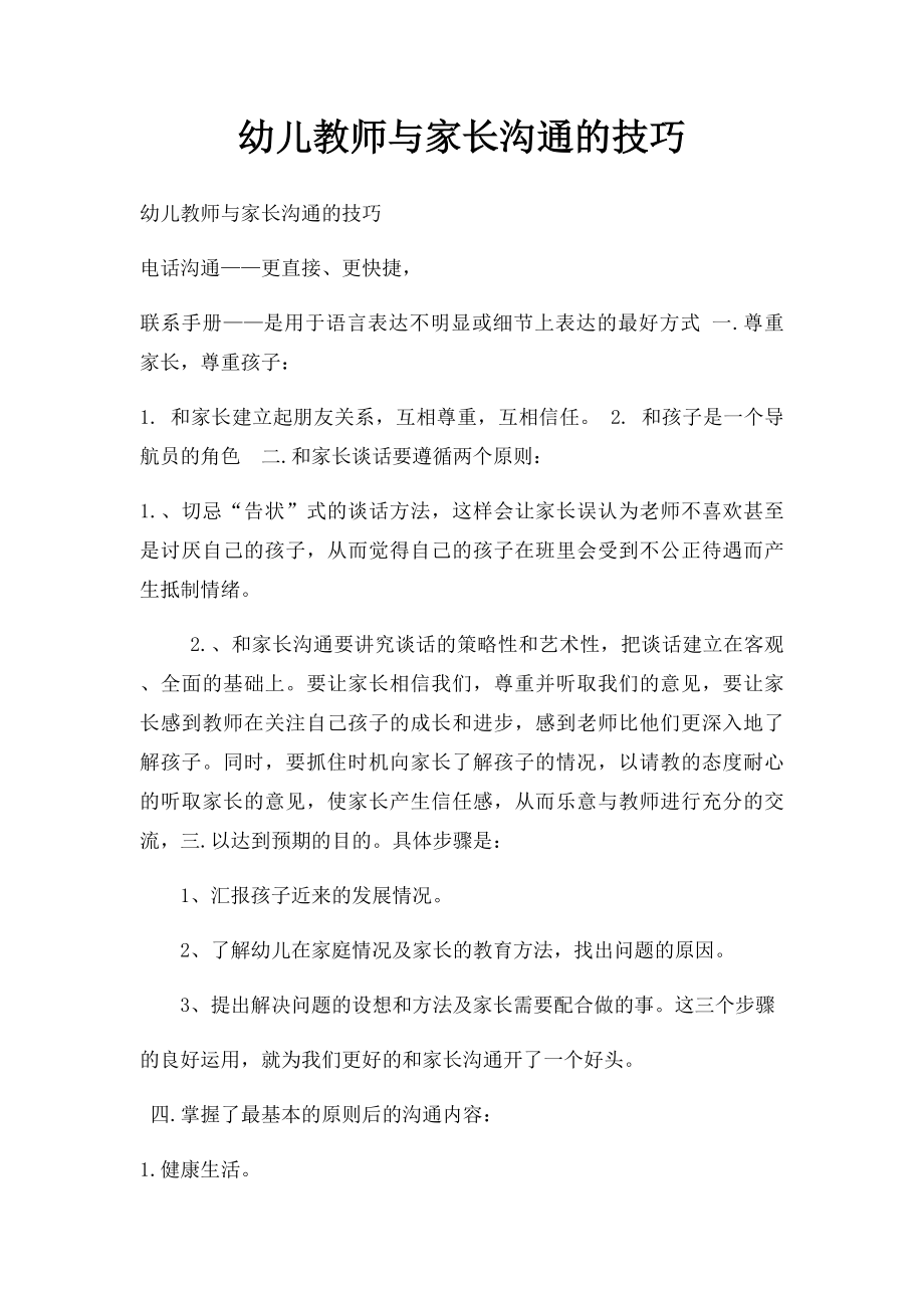 幼儿教师与家长沟通的技巧(2).docx_第1页