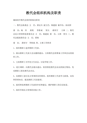 教代会组织机构及职责.docx