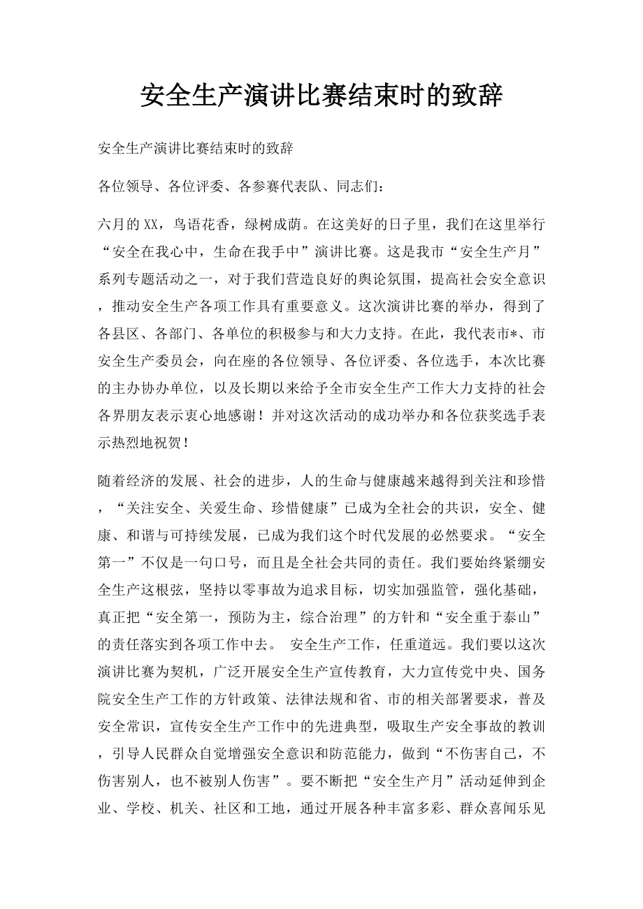 安全生产演讲比赛结束时的致辞.docx_第1页