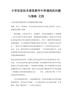 小学信息技术课堂教学中常遇到的问题与策略 文档.docx