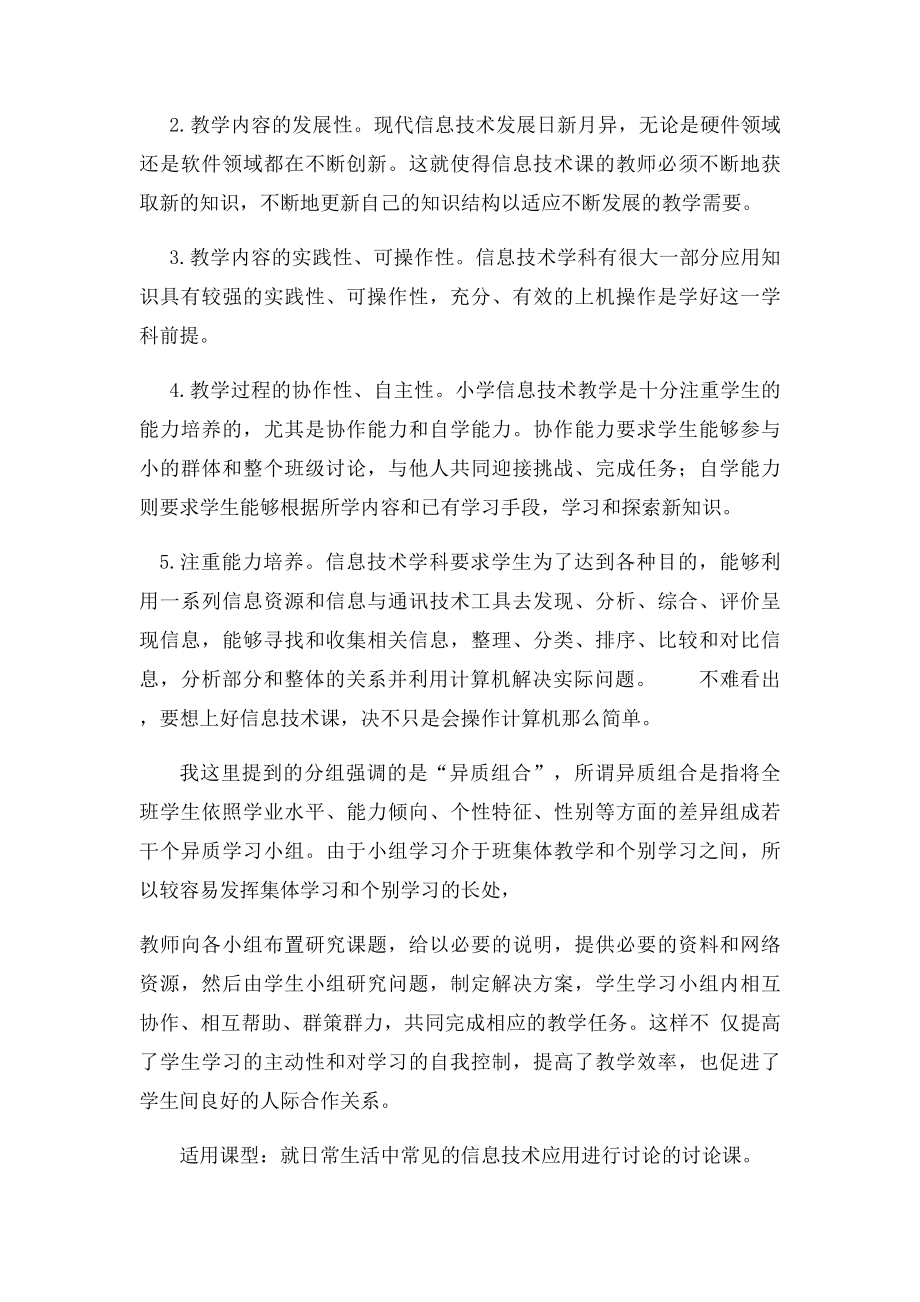 小学信息技术课堂教学中常遇到的问题与策略 文档.docx_第2页