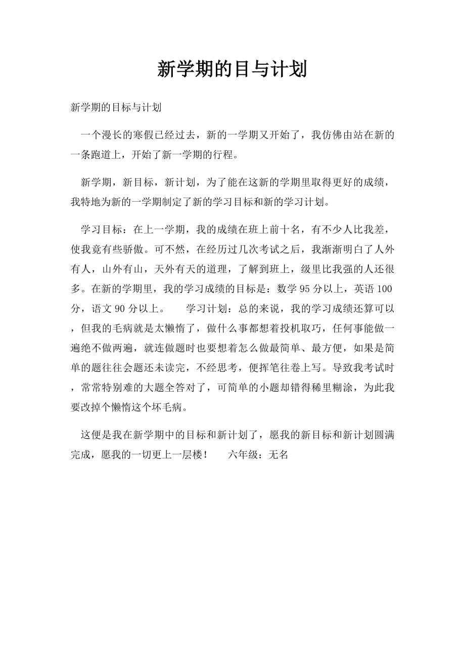 新学期的目与计划.docx_第1页