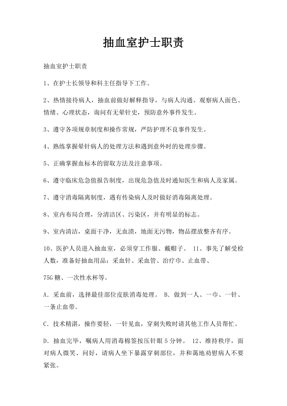 抽血室护士职责.docx_第1页